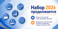 Набор 2026 продолжается - ВФ МГУТУ