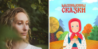 Марию Кривополенову называли Махонькой | Источник: Мила Ханзина, афиша мультфильма «Махонькины сказки» - 29.Ru