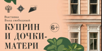 «Куприн и дочки-матери» — передвижная выставка о женщинах, которые вдохновляли великого писателя - Гатчинская служба новостей
