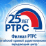 25 лет РТРС - Администрация г. Рубцовск