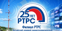 25 лет РТРС - Администрация г. Рубцовск