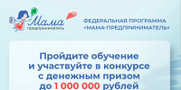 Продолжается прием заявок на программу «Мама-предприниматель» - Администрация Томской области
