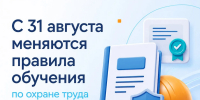 С 31 августа 2026 года существенно меняются правила обучения по охране труда - Октябрьский район