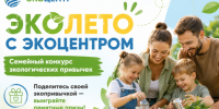 Экоцентр информирует о проведении семейного конкурса. - Гиагинский район