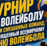 Турнир по волейболу среди смешанных команд!. - Гиагинский район