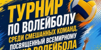 Турнир по волейболу среди смешанных команд!. - Гиагинский район