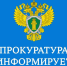 ПРОКУРАТУРА ОМСКОЙ ОБЛАСТИ РАЗЪЯСНЯЕТ. - Тарский район