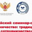 23–24 июля 2026 года запланировано проведение Всероссийского семинара-совещания «Наставничество: традиции, опыт, сотрудничество» - Департамент образования