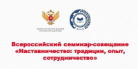 23–24 июля 2026 года запланировано проведение Всероссийского семинара-совещания «Наставничество: традиции, опыт, сотрудничество» - Департамент образования