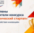 Определены победители конкурса «Студенческий стартап» - Агентство инновационного развития