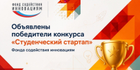 Определены победители конкурса «Студенческий стартап» - Агентство инновационного развития