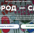 Всероссийский конкурс «Город – сад». - Муниципальный округ Воркута