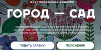 Всероссийский конкурс «Город – сад». - Муниципальный округ Воркута