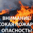 ЭКСТРЕННОЕ ПРЕДУПРЕЖДЕНИЕ  о возможном возникновении чрезвычайных ситуаций, обусловленных высоким классом пожарной опасности. - Убинский район