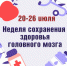 С 20 по 26 июля 2026 года в нашем округе пройдёт Неделя сохранения здоровья головного мозга — она приурочена к Всемирному дню мозга, который отмечается 22 июля. - Убинский район