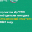 11 проектов ИрГУПС – победители конкурса «Студенческий стартап» - ИрГУПС