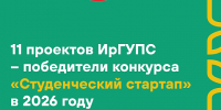 11 проектов ИрГУПС – победители конкурса «Студенческий стартап» - ИрГУПС