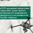 Малое инновационное предприятие ИрГУПС – резидент НПЦ БАС «Байкал» - ИрГУПС