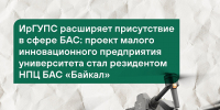 Малое инновационное предприятие ИрГУПС – резидент НПЦ БАС «Байкал» - ИрГУПС