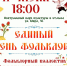 Единый День фольклора - Город Владимир