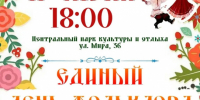Единый День фольклора - Город Владимир