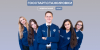 Запущена регистрация на федеральный этап «ГосСтарт.Стажировки» - Министерство градостроительной политики