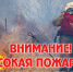 ЭКСТРЕННОЕ ПРЕДУПРЕЖДЕНИЕ о возможном возникновении чрезвычайных ситуаций, обусловленных высоким классом пожарной опасности - Здвинский район