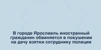 В городе Ярославль иностранный гражданин обвиняется в покушении на дачу взятки сотруднику полиции - Следственный комитет