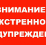 ЭКСТРЕННОЕ ПРЕДУПРЕЖДЕНИЕ - Кыштовский район
