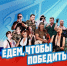 В Петербурге пройдет патриотический фестиваль «Едем, чтобы победить» - Spbdnevnik.ru