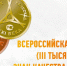 Всероссийская Марка (III тысячелетие). Знак качества XXI  века» - Минэкономразвития