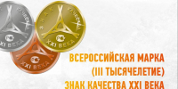 Всероссийская Марка (III тысячелетие). Знак качества XXI  века» - Минэкономразвития