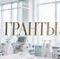 Результаты конкурса на получение грантов! - КГМУ