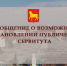 Сообщение о возможном установлении публичного сервитута - Город Куйбышев