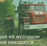 Ситуация на мусорном полигоне находится под контролем - Зерноградский район