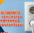 Выключай электроприборы на ночь! - Наровчатский район