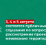 3, 4 и 5 августа состоятся публичные  слушания по вопросу рассмотрения проектов межевания территорий. - Усть-Куломский район