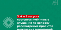 3, 4 и 5 августа состоятся публичные  слушания по вопросу рассмотрения проектов межевания территорий. - Усть-Куломский район