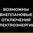 Внимание! Возможны внеплановые отключения электроэнергии. - Усть-Куломский район