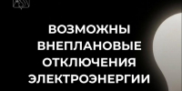 Внимание! Возможны внеплановые отключения электроэнергии. - Усть-Куломский район