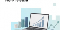 ИТ-отрасль показала рост по всем ключевым показателям в I квартале 2026 года. - Администрация МО Курчатов