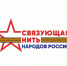 Конкурс «Связующая нить народов России». - Администрация МО Курчатов