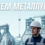 Уважаемые металлурги! - Магнитская ТПП