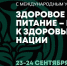 I Всероссийский конгресс с международным участием «Здоровое питание – путь к здоровью нации» - Минэкономразвития КБР