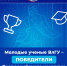 Студенты и аспиранты ВлГУ снова победили во Всероссийском конкурсе грантов «Студенческий стартап» - ВлГУ