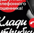 Мошенники не дремлют: как не лишиться денег?. - Куртамышский муниципальный округ