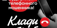 Мошенники не дремлют: как не лишиться денег?. - Куртамышский муниципальный округ