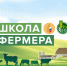 Стартует 8-я волна (14-ая федеральная) образовательного проекта «Школа фермера» на Ставрополье. - Туркменский район