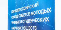Учёные Красноярского научного центра СО РАН выступили на сессиях XIV Всероссийского съезда советов молодых учёных и студенческих научных обществ - Красноярский научный центр СО РАН
