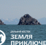 Стартовал IV сезон конкурса «Дальний Восток – Земля приключений» - Министерство спорта